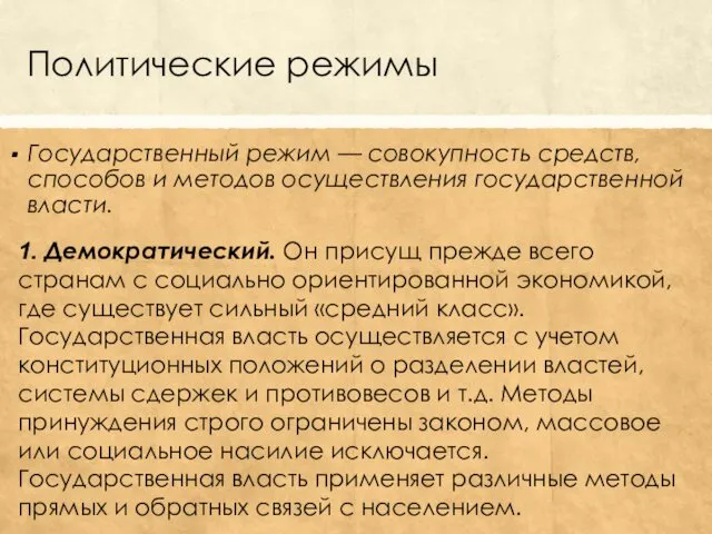 Политические режимы Государственный режим — совокупность средств, способов и методов