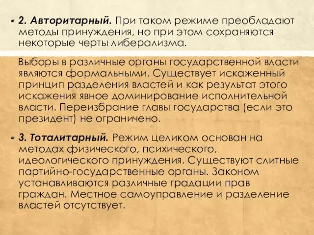 2. Авторитарный. При таком режиме преобладают методы принуждения, но при