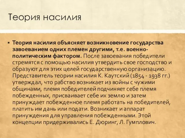 Теория насилия Теория насилия объясняет возникновение государства завоеванием одних племен