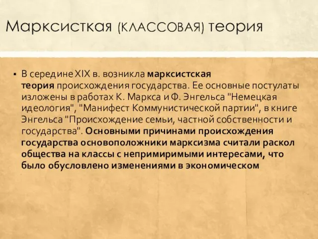 Марксисткая (КЛАССОВАЯ) теория В середине ХIХ в. возникла марксистская теория