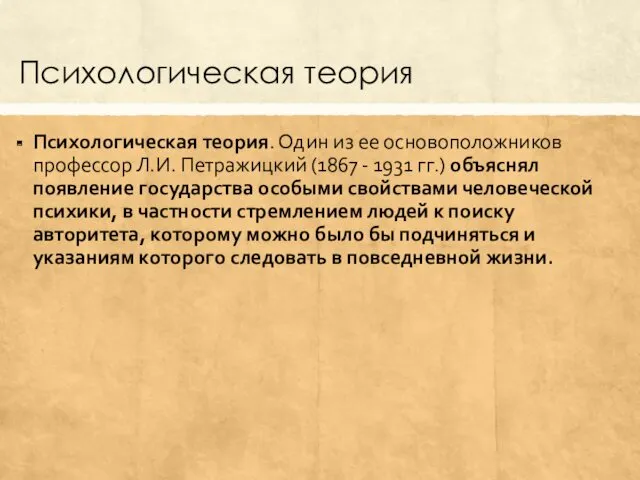 Психологическая теория Психологическая теория. Один из ее основоположников профессор Л.И.