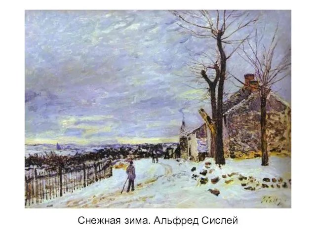 Снежная зима. Альфред Сислей