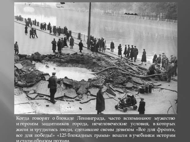 Когда говорят о блокаде Ленинграда, часто вспоминают мужество и героизм