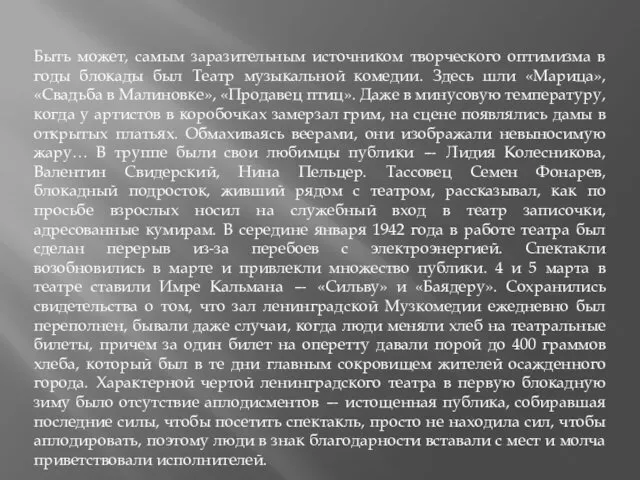 Быть может, самым заразительным источником творческого оптимизма в годы блокады