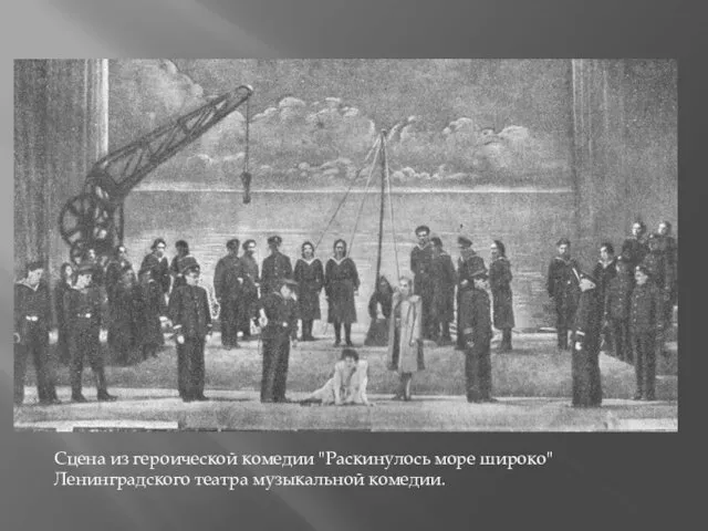 Сцена из героической комедии "Раскинулось море широко" Ленинградского театра музыкальной комедии.