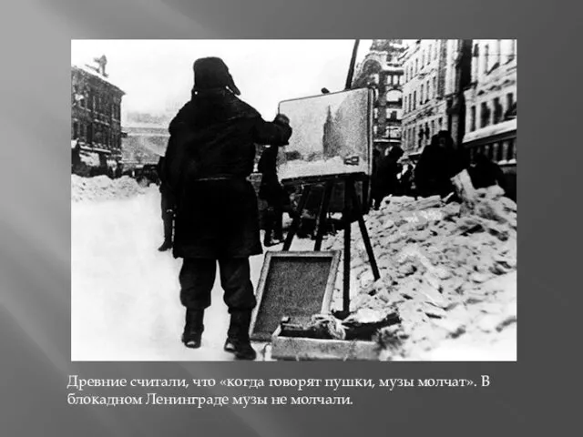 Древние считали, что «когда говорят пушки, музы молчат». В блокадном Ленинграде музы не молчали.