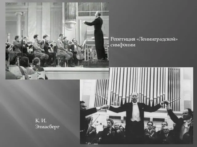 Репетиция «Ленинградской» симфонии К. И. Элиасберг