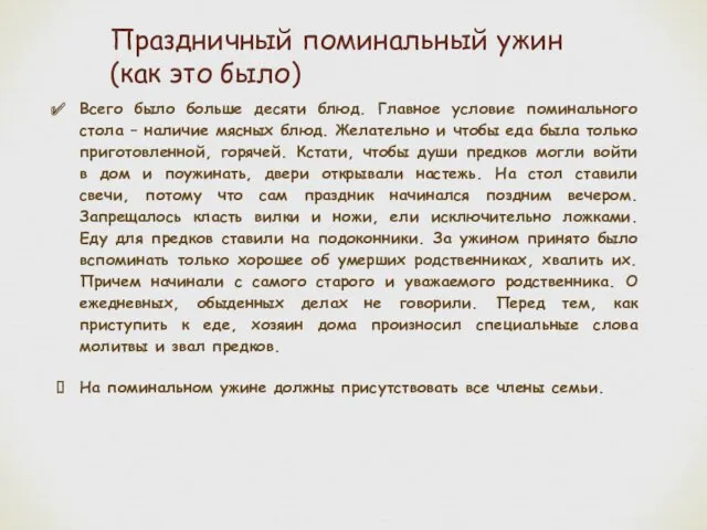 Праздничный поминальный ужин (как это было) Всего было больше десяти