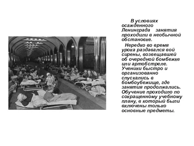 В условиях осажденного Ленинграда занятия проходили в необычной обстановке. Нередко во время урока