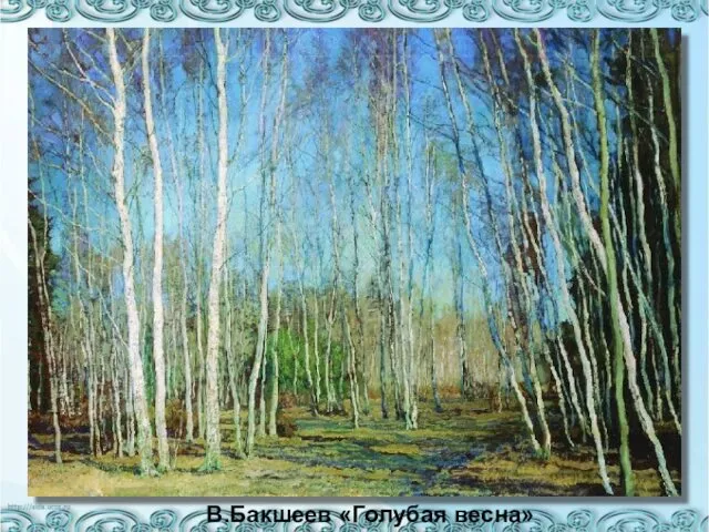 В.Бакшеев «Голубая весна»