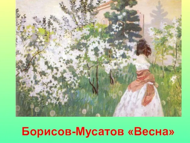 Борисов-Мусатов «Весна»