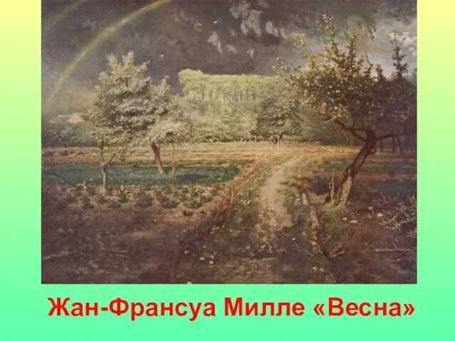 Жан-Франсуа Милле «Весна»