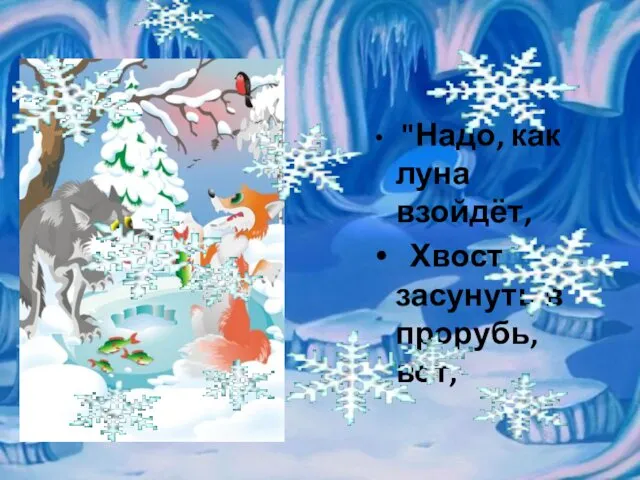 "Надо, как луна взойдёт, Хвост засунуть в прорубь, вот,