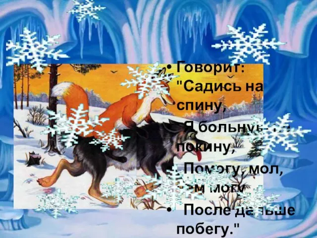 Говорит: "Садись на спину, Я больную не покину, Помогу, мол, чем могу После дальше побегу."