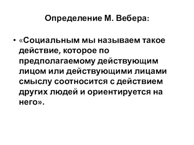 Определение М. Вебера: «Социальным мы называем такое действие, которое по