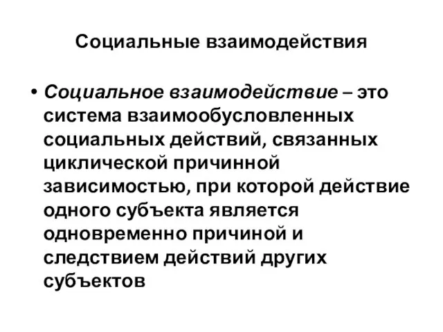 Социальные взаимодействия Социальное взаимодействие – это система взаимообусловленных социальных действий,