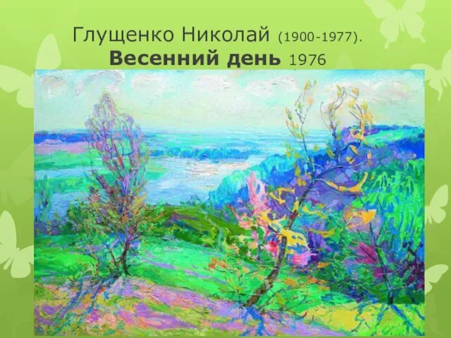 Глущенко Николай (1900-1977). Весенний день 1976