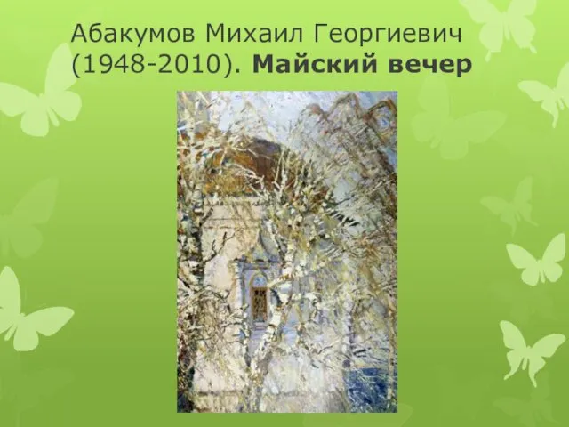 Абакумов Михаил Георгиевич (1948-2010). Майский вечер