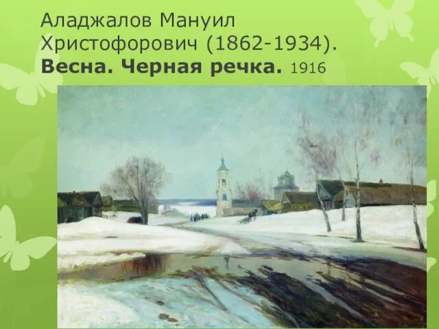 Аладжалов Мануил Христофорович (1862-1934). Весна. Черная речка. 1916