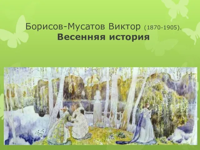 Борисов-Мусатов Виктор (1870-1905). Весенняя история