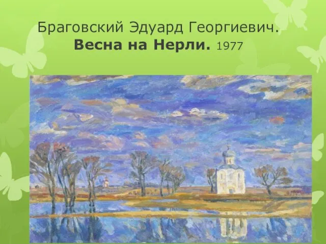 Браговский Эдуард Георгиевич. Весна на Нерли. 1977