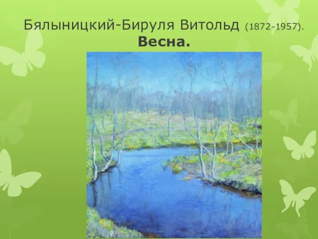 Бялыницкий-Бируля Витольд (1872-1957). Весна.