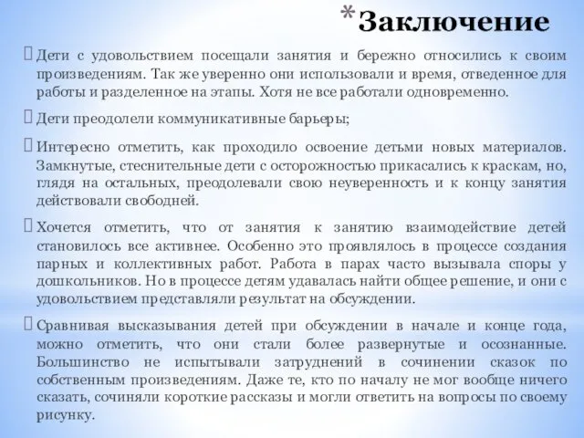 Заключение Дети с удовольствием посещали занятия и бережно относились к