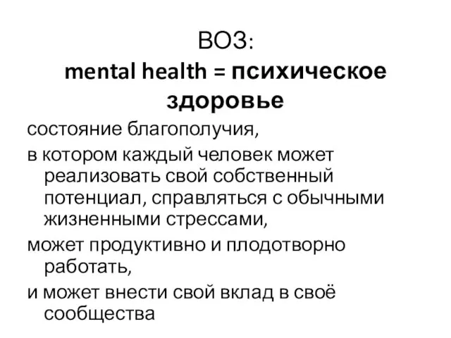 ВОЗ: mental health = психическое здоровье состояние благополучия, в котором