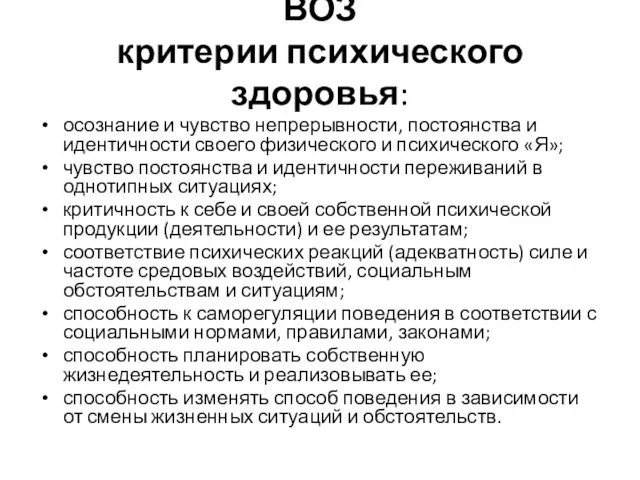 ВОЗ критерии психического здоровья: осознание и чувство непрерывности, постоянства и