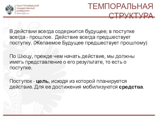 ТЕМПОРАЛЬНАЯ СТРУКТУРА В действии всегда содержится будущее; в поступке всегда