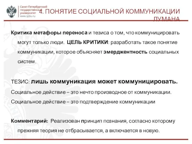 4. ПОНЯТИЕ СОЦИАЛЬНОЙ КОММУНИКАЦИИ ЛУМАНА Критика метафоры переноса и тезиса