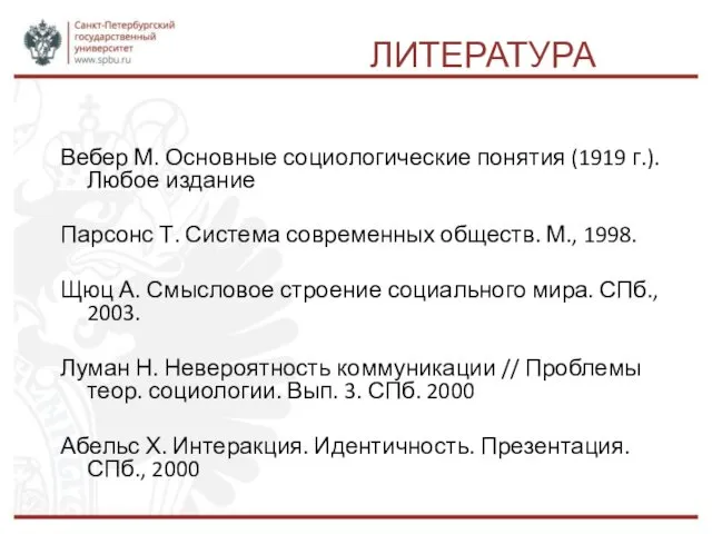 ЛИТЕРАТУРА Вебер М. Основные социологические понятия (1919 г.). Любое издание