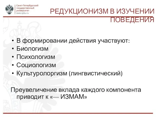 РЕДУКЦИОНИЗМ В ИЗУЧЕНИИ ПОВЕДЕНИЯ В формировании действия участвуют: Биологизм Психологизм