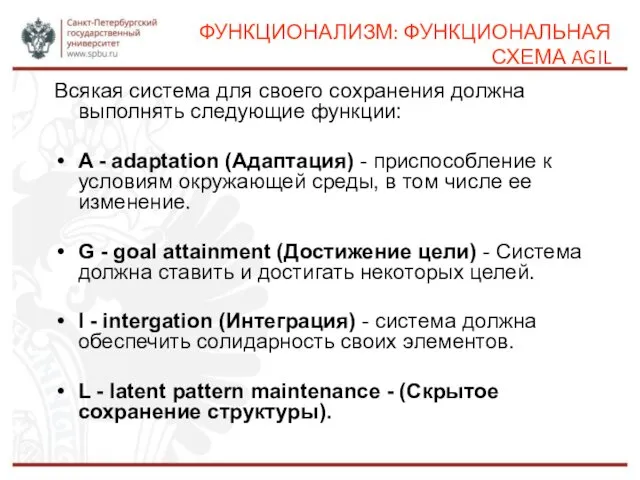 ФУНКЦИОНАЛИЗМ: ФУНКЦИОНАЛЬНАЯ СХЕМА AGIL Всякая система для своего сохранения должна