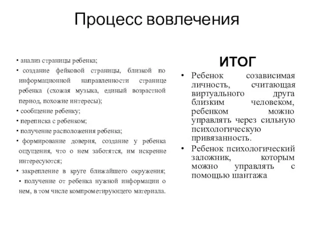 Процесс вовлечения анализ страницы ребенка; создание фейковой страницы, близкой по