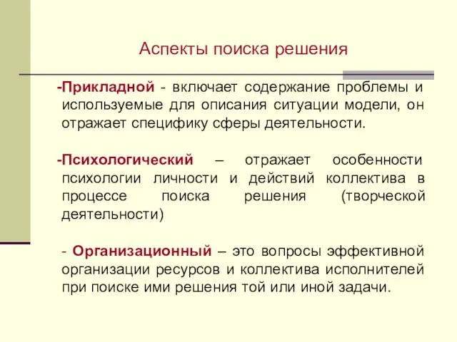 Аспекты поиска решения Прикладной - включает содержание проблемы и используемые