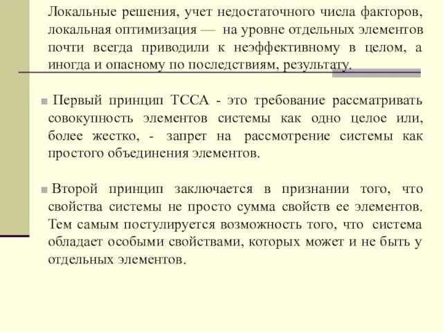 Локальные решения, учет недостаточного числа факторов, локальная оптимизация — на