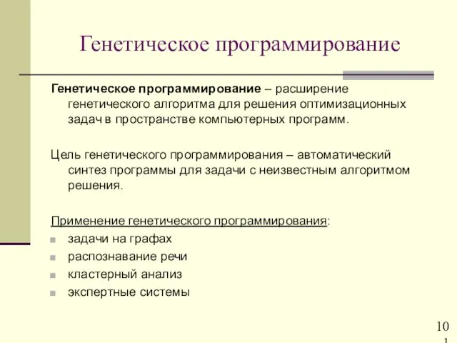 Генетическое программирование Генетическое программирование – расширение генетического алгоритма для решения