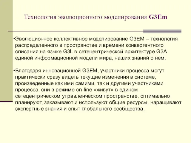 Технология эволюционного моделирования G3Em Эволюционное коллективное моделирование G3EM – технология