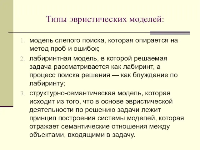 Типы эвристических моделей: модель слепого поиска, которая опирается на метод