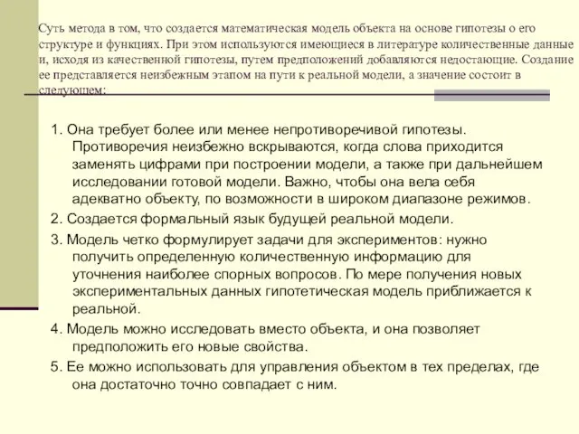 Суть метода в том, что создается математическая модель объекта на