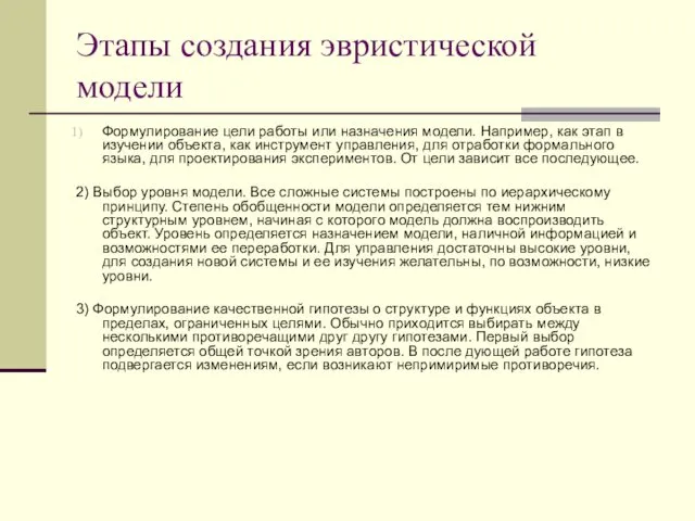 Этапы создания эвристической модели Формулирование цели работы или назначения модели.