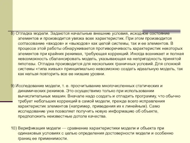 8) Отладка модели. Задаются начальные внешние условия, исходное состояние элементов