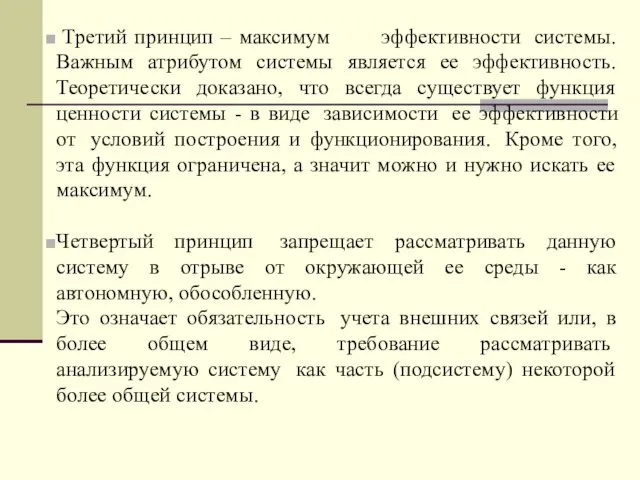 Третий принцип – максимум эффективности системы. Важным атрибутом системы является