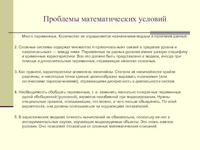 Проблемы математических условий Много переменных. Количество их определяется назначением модели