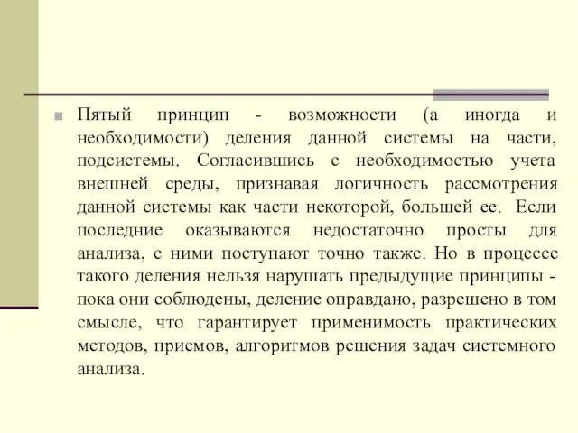 Пятый принцип - возможности (а иногда и необходимости) деления данной