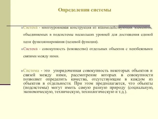 Система - многоуровневая конструкция из взаимодействующих элементов, объединяемых в подсистемы