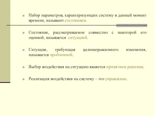 Набор параметров, характеризующих систему в данный момент времени, называют состоянием.