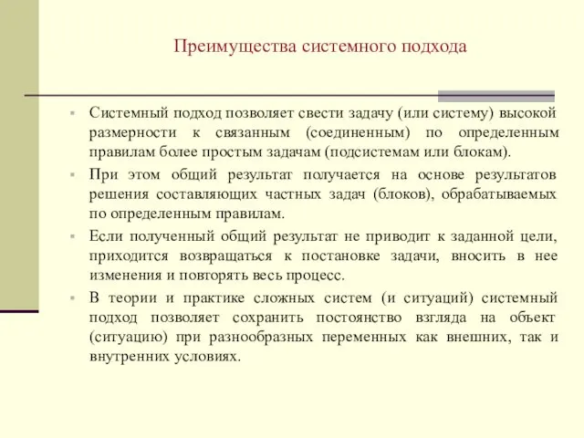 Системный подход позволяет свести задачу (или систему) высокой размерности к