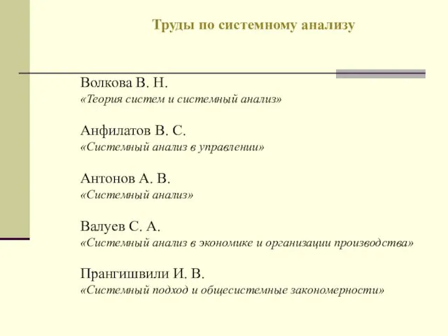 Волкова В. Н. «Теория систем и системный анализ» Анфилатов В.